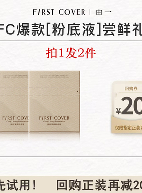 【U先试用】FIRST COVER/由一FC紧身衣粉底液体验装-双色试用套装