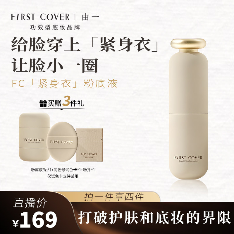 【直播专属】FIRST COVER/FC紧身衣粉底液高遮瑕控油持久不脱妆BD