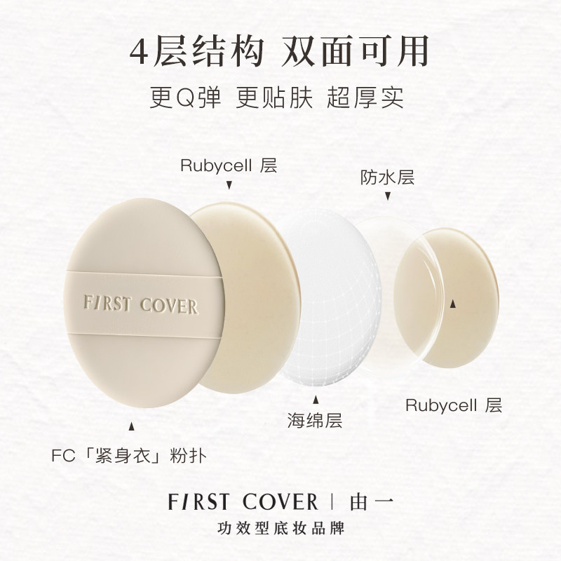 【直播专属】FIRST COVER粉扑紧身衣粉底液气垫清透服帖不吃粉-BD