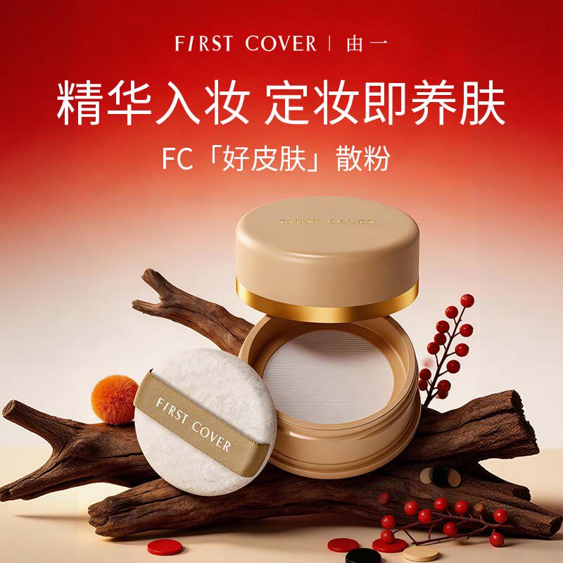 【618现货】FIRST COVER/FC亮颜精华散粉定妆持久控油提亮不脱妆