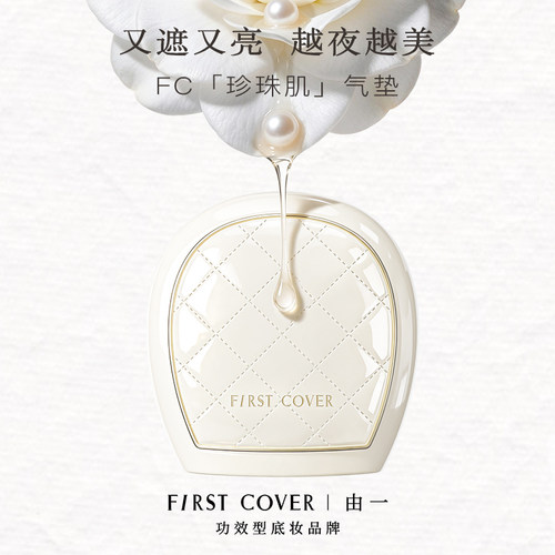 FIRSTCOVER珍珠肌气垫霜