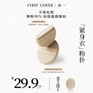 COVER FIRST 粉扑紧身衣粉底液气垫专用清透服帖不吃粉 买2送1
