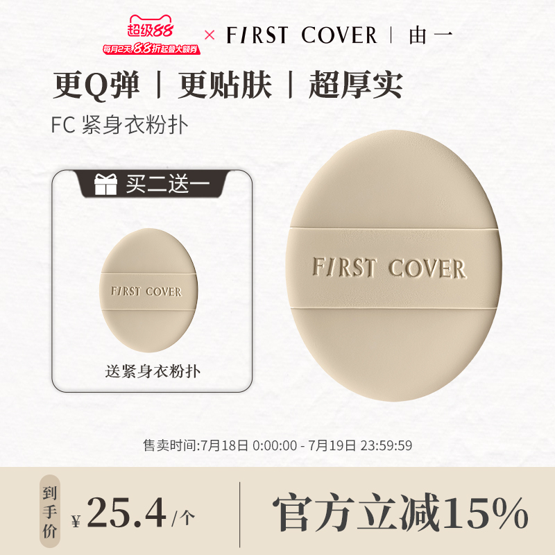 FC紧身衣粉底液定制粉扑双面可用