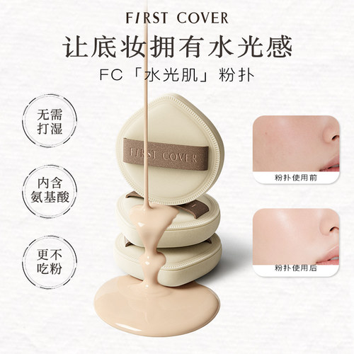 FIRSTCOVER/由一FC水光肌粉扑
