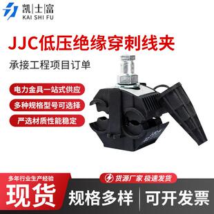 绝缘穿刺线夹JJC低压电缆分线连接器电工室外接线免剥皮分支器