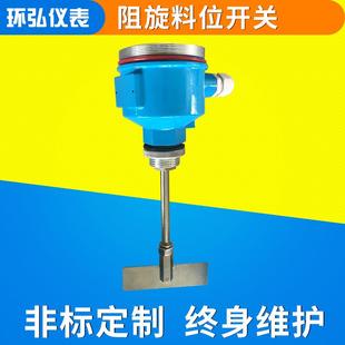 上海阻旋式料位开关料位计物位计耐高温料位开关厂家加工