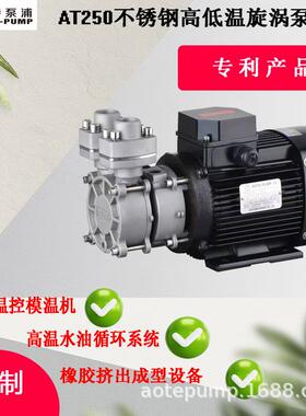 AT250系列广东不锈钢旋涡泵250水冷旋涡增压泵，耐腐蚀耐磨