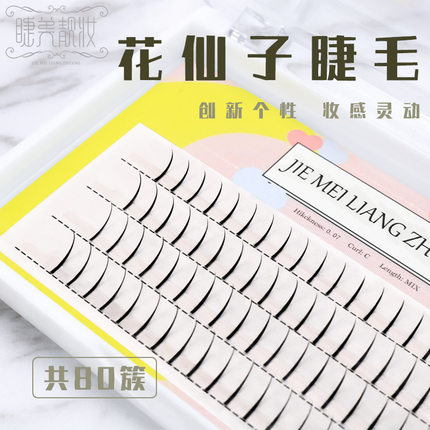睫美靓妆A型仙女毛单根自己嫁接假睫毛朵毛自然仿真仙子毛混合装