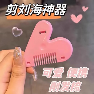 爱心削发修发梳子家用理发工具打薄器女孩成人儿童刘海自剪工具刀