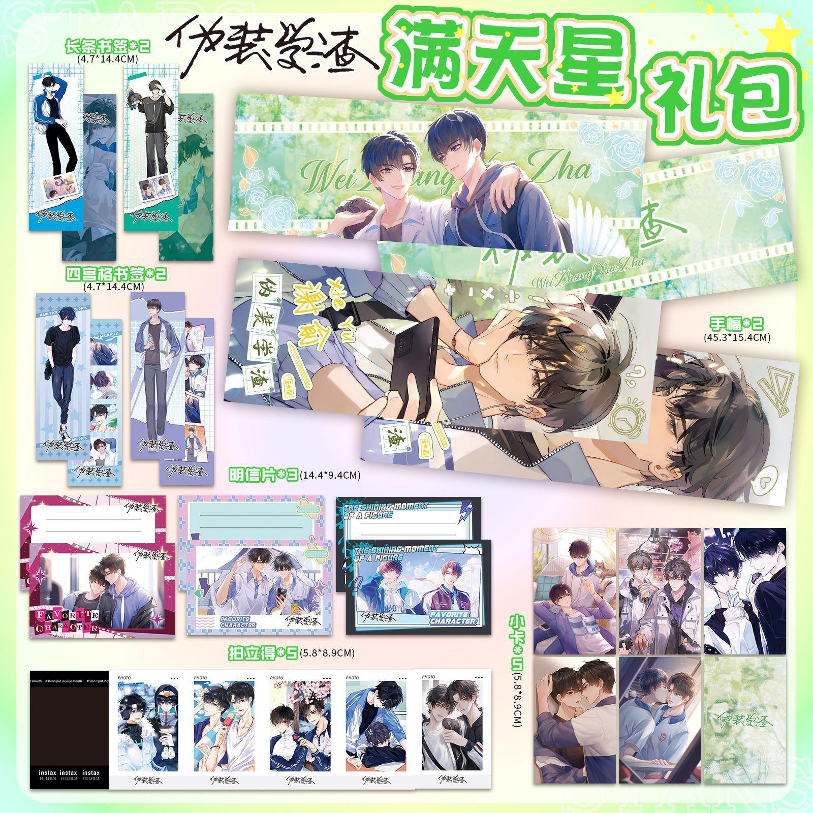 伪装学渣手幅满天星礼包周边19件明信片长条书签四宫格拍立得小卡