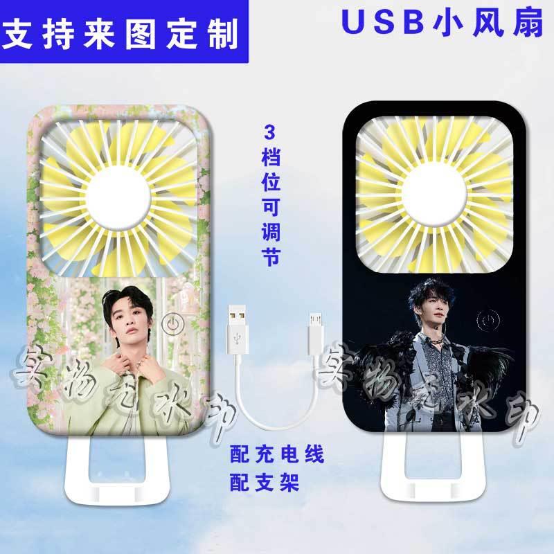 王赫野周边迷你小风扇usb充电式静音学生手持便携随身桌面电风扇