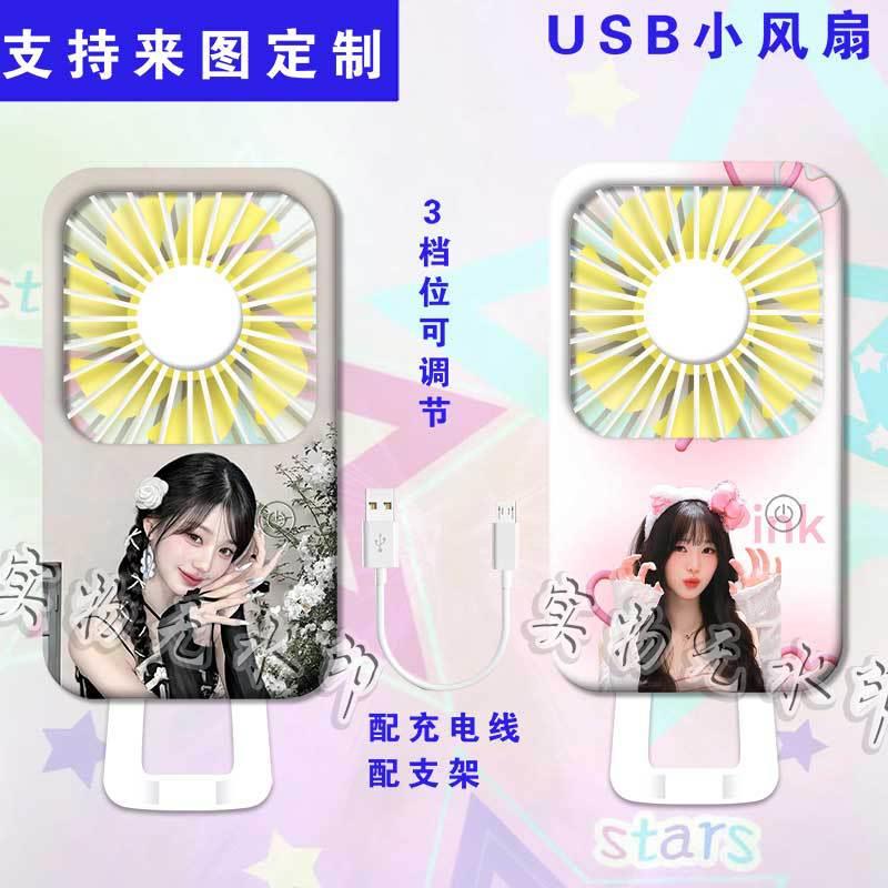 张元英明星周边usb充电学生迷你小风扇学生静音桌面随身便携风扇