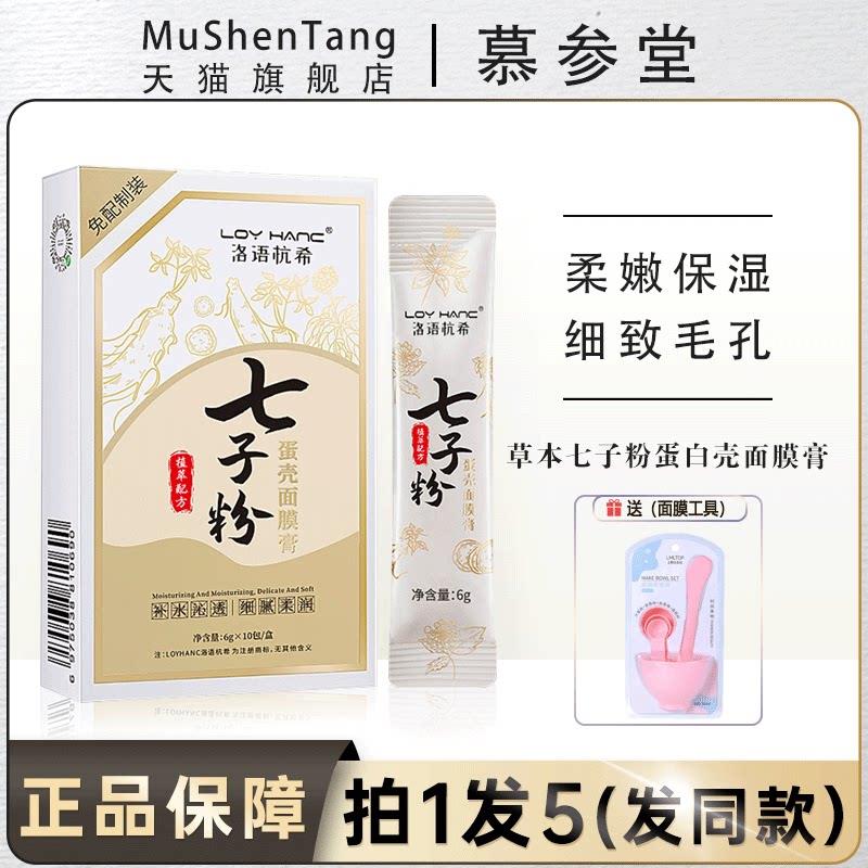 loyhanc洛语杭希七子粉蛋壳面膜膏涂抹式软膜补水正品店图片
