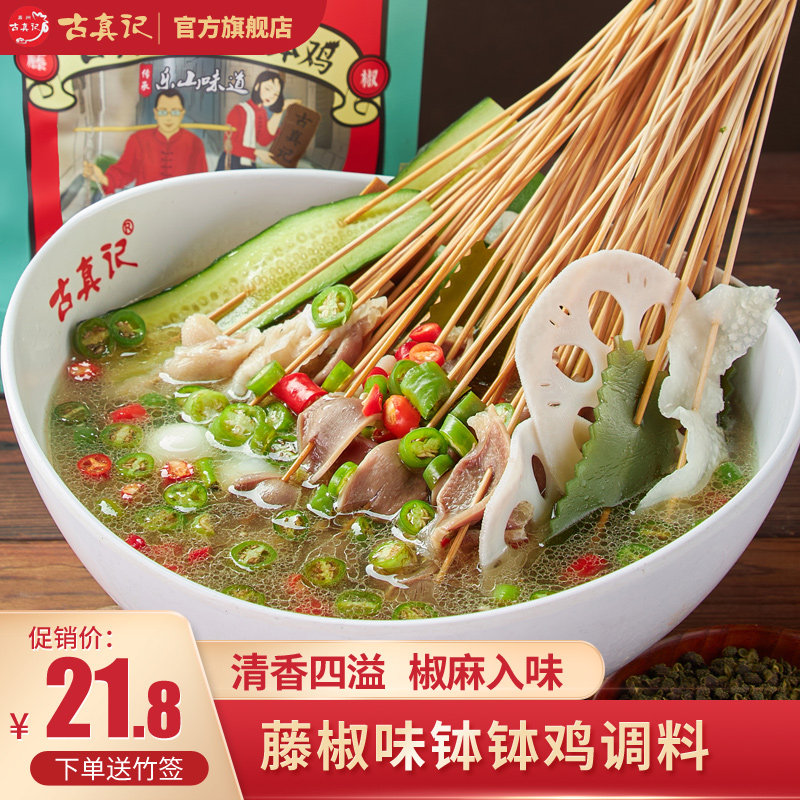 乐山钵钵鸡调料古真记藤椒味钵钵鸡调味料不辣乐山清爽椒麻鸡鲜香