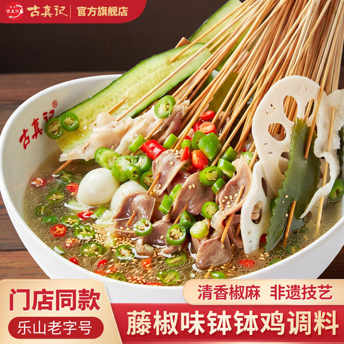古真记四川藤椒钵钵鸡调料