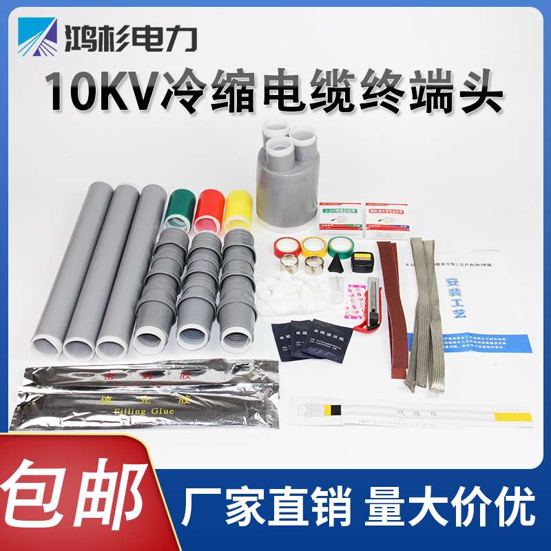 10kv冷缩电缆终端头户内外高低压WNLS单三芯电力绝缘附件保护套管