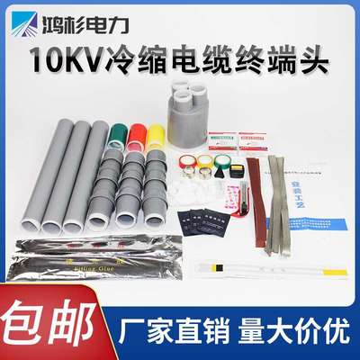 10kv冷缩电缆终端头户内外高低压WNLS单三芯电力绝缘附件保护套管