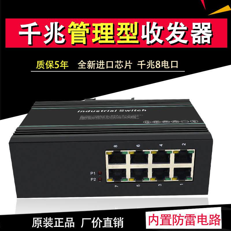 厂家直销工业级千兆8电口环网管理型35导轨式监控企业核心交换机