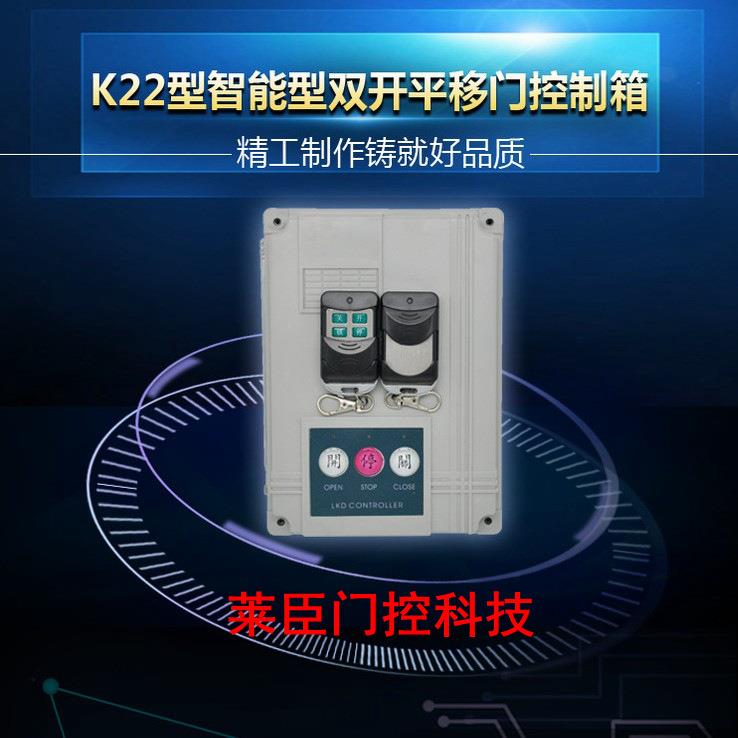 K22双开平移门控制器交流对开伸缩门控制箱双控AB门互锁门机电箱
