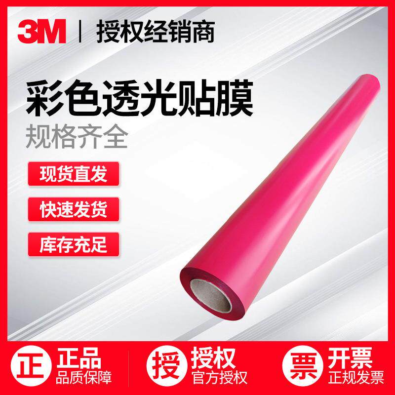 3M3630彩色透光贴膜户外标识标牌贴膜灯箱贴门头招牌彩膜现货供应
