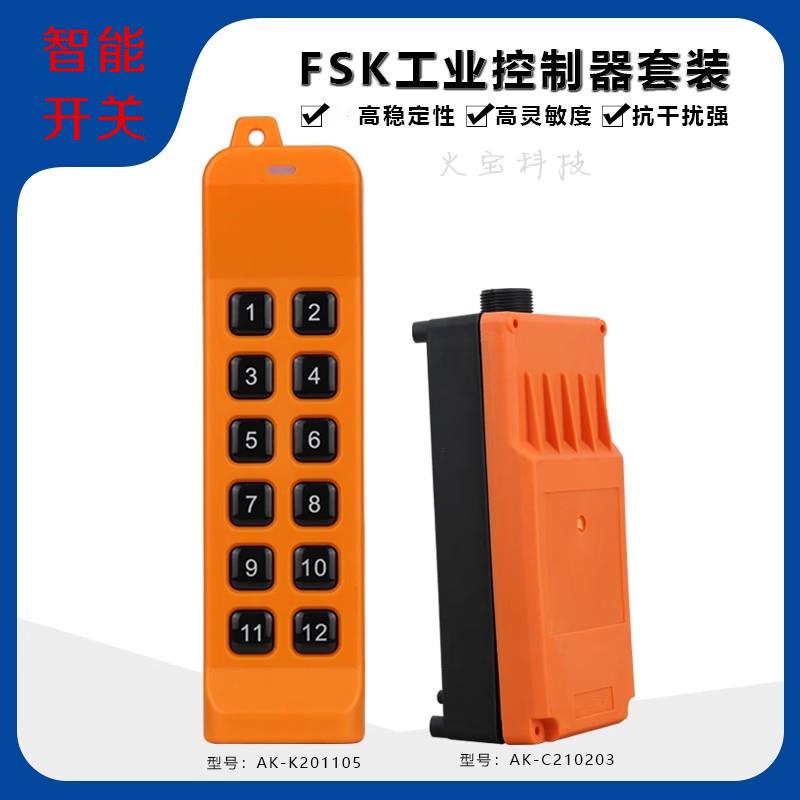 FSK工业控制电机升降机塔吊大货车尾板车大棚农业220V远距离开关