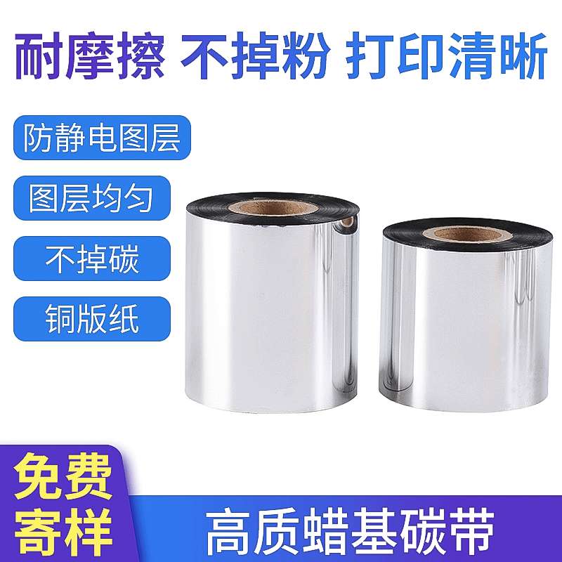 蜡基碳带 110*300热转印条码碳带打印标签机半树脂碳带铜版纸碳带