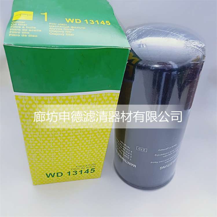 工厂供应WD13145 空压机机油滤清器滤芯  型号齐全  质量可信