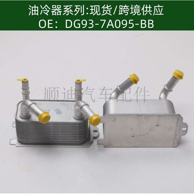 DG93-7A095-BB DG927A095AD DG937A095BB机油冷却器DG9Z7A095A