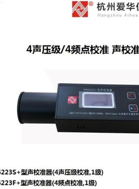 杭州爱华AWA6223+声校准器AWA6223F+声级计标定器AWA6223S+声源
