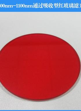 600nm-1100nm通过吸收型红玻璃滤光片 玻璃滤光片 镜头滤镜