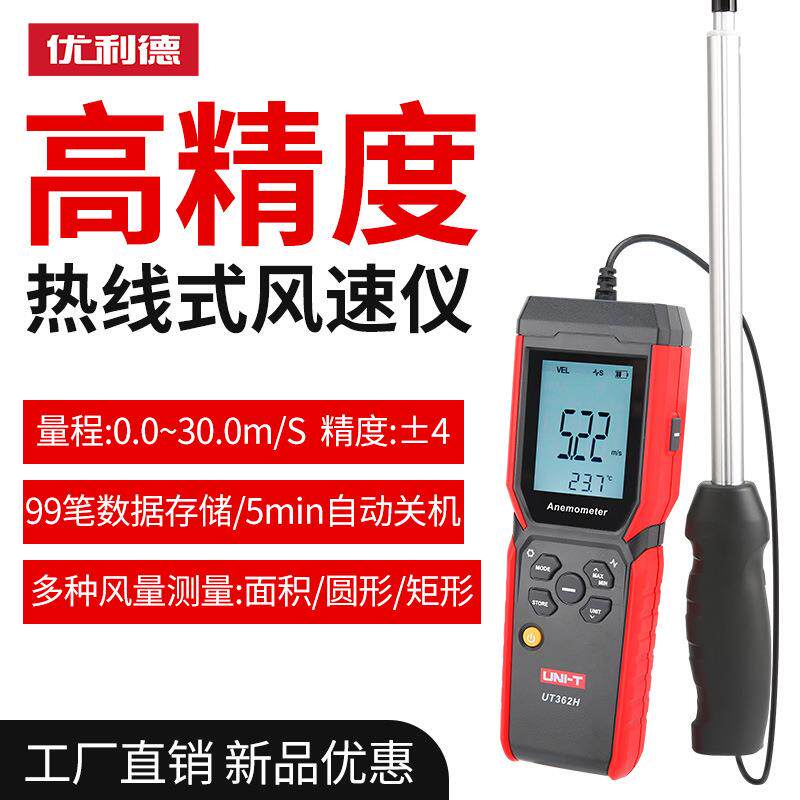 优利德UT362H热敏式风速仪高精度风速风量储存式风速表