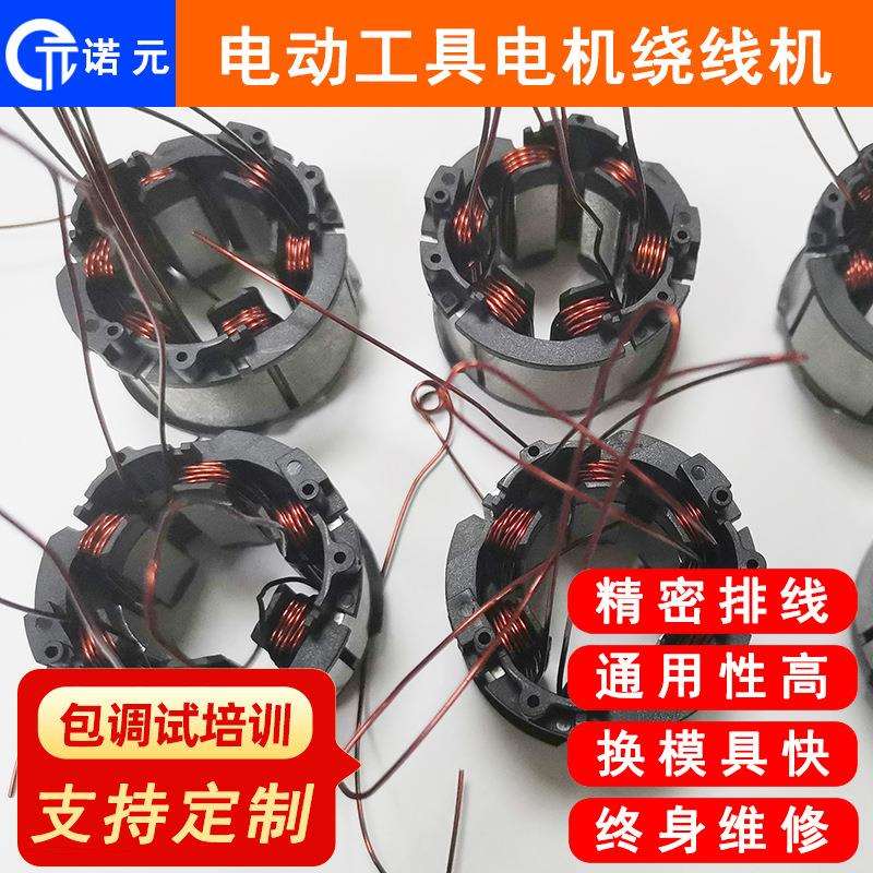 诺元N-308 南通电动工具电机定子全自动绕线机 4工位电机绕线设备