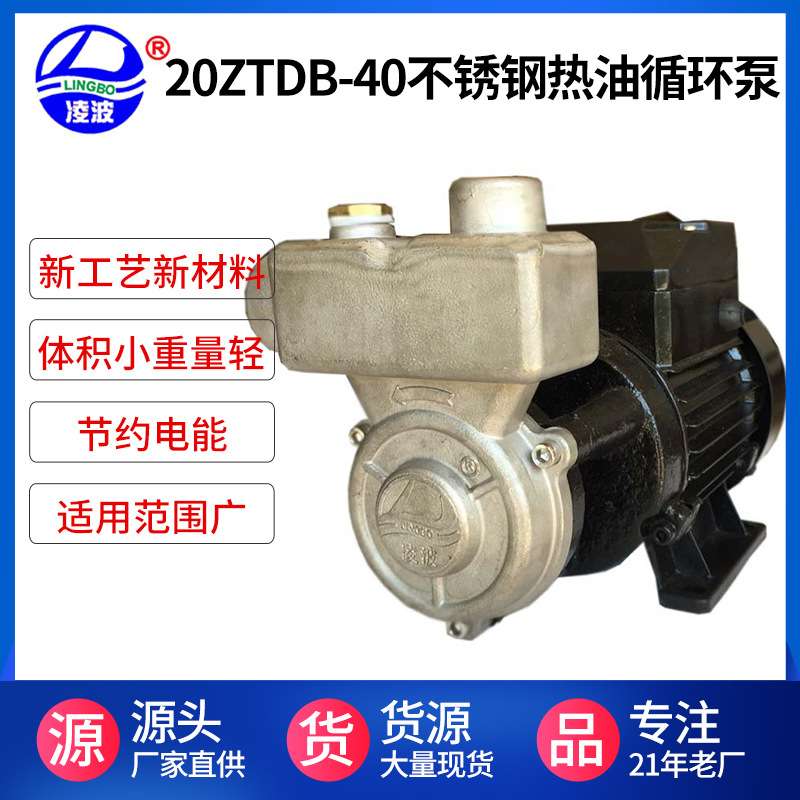 凌波牌20ZTDB-40自吸旋涡式热油泵小功率耐高温促销