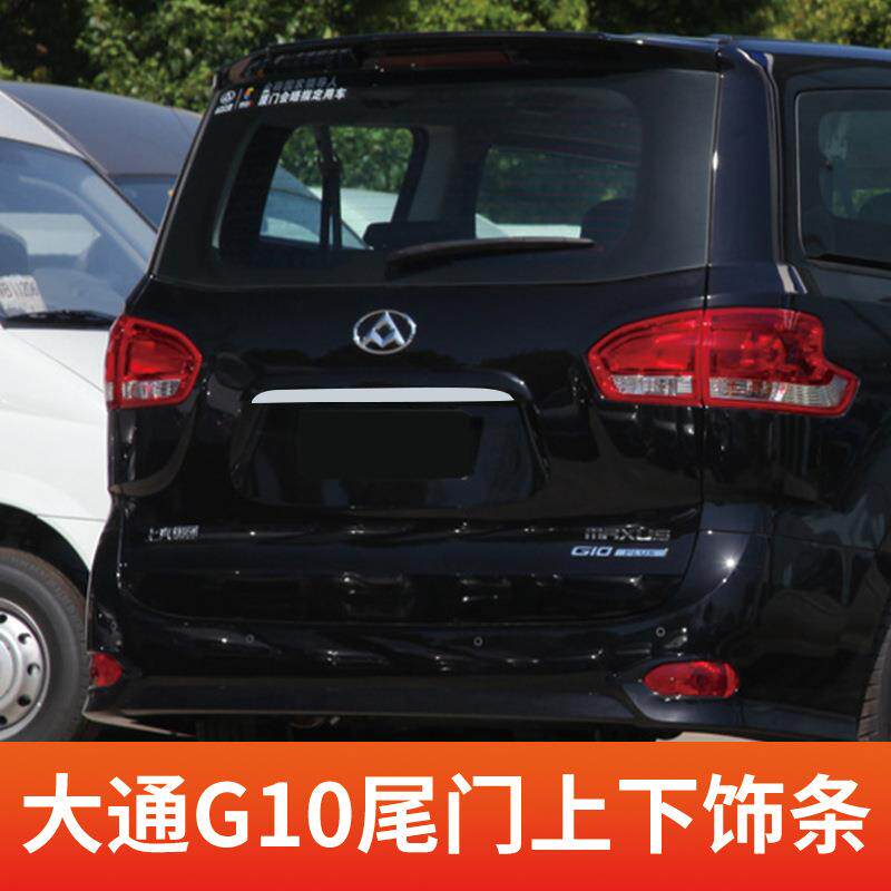 上汽大通G10改装大通G10改装件全车加装尾门亮条尾门饰条装饰配件