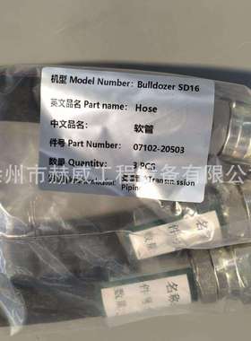 山推推土机 SD16/变速管路/软管07102-20503