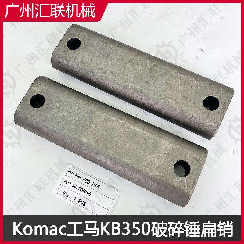 KOMAC工马破碎锤TOR36 TOR42 KB350 KB400扁销 高强度合金钢耐磨