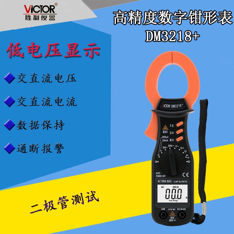 胜利DM3218+ 数字交流钳形万用表 钳型多用表 微直流电流测量