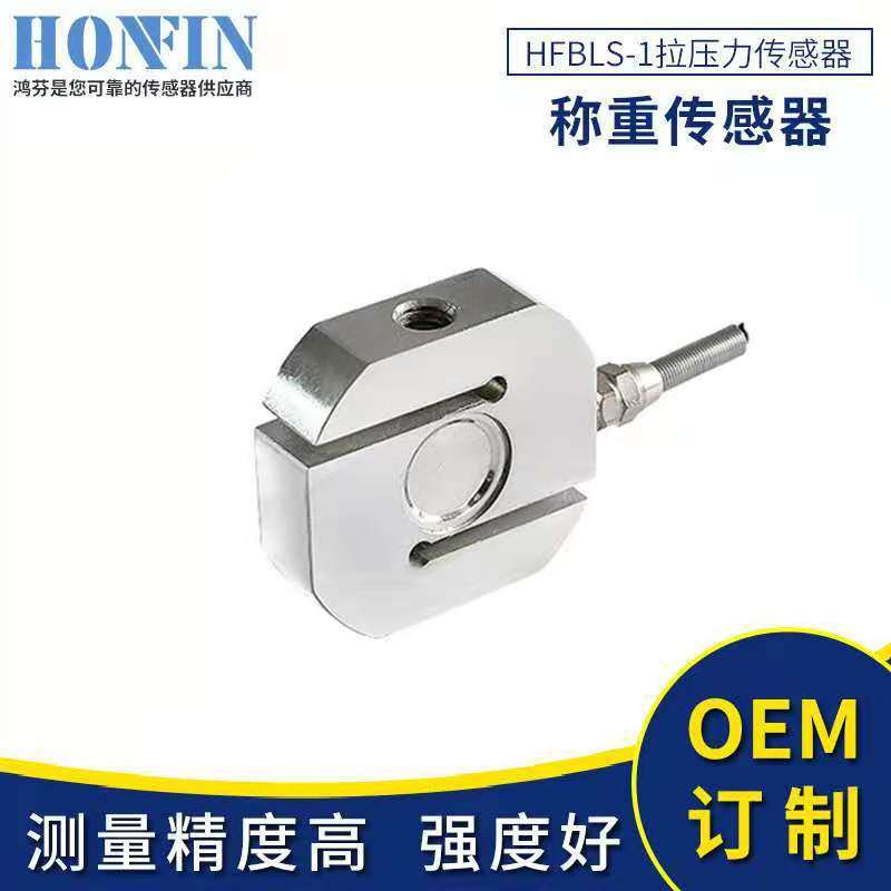 HFBLS-1拉压力传感器 微型压力传感器 拉力称重传感器