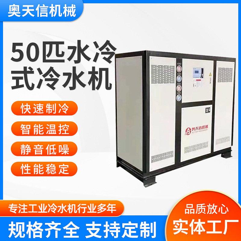 工业冷水机水冷式模具降温制冷机器注塑成型设备50匹制冷机机组