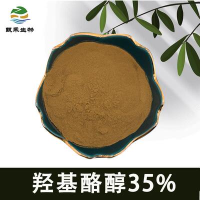 羟基酪醇35% 10597-60-1 橄榄叶提取物 现货包邮 另有多规格 99%