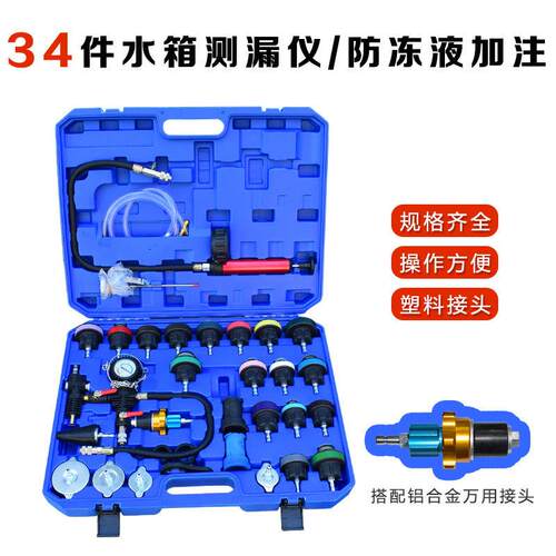 34件汽车水箱压力表水箱测漏仪检测工具防冻液更换机加注器