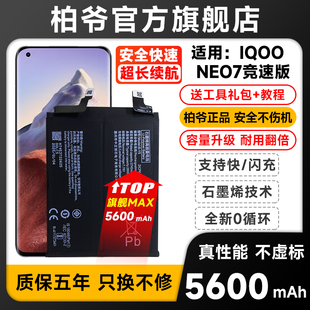 适用于vivo iqoo NEO7竞速版电池iqooNEO7竞速版柏爷全新原装B-Y5大容量电池电板
