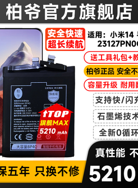 适用于小米14电池全新柏爷原装BP4Q电池大容量快充电板5210毫安