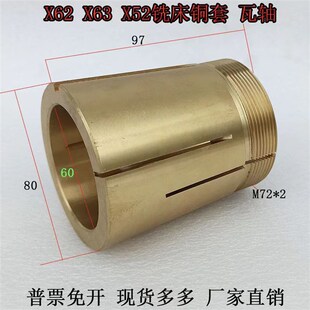 北京铣床配件铜套X62W铣床挂架铜套XA6132铣床卧铣刀杆瓦轴M72