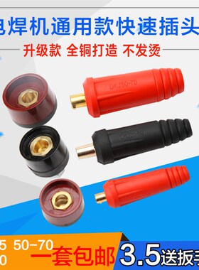 电焊机快速插头纯铜10-2535-50 50-70焊把线插座接头欧式快插配件