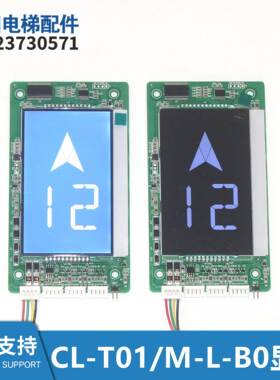 CL-T01/M-L-B0科莱电梯外呼液晶显示板默纳克系统SFTC-HCB-L-BO