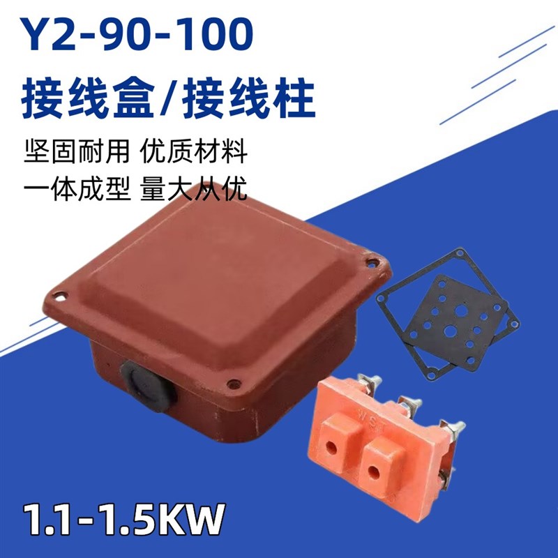 YE2三相异步电动机接线盒YX3/YE3电机1.5/2.2kw接线柱y2-90-100型