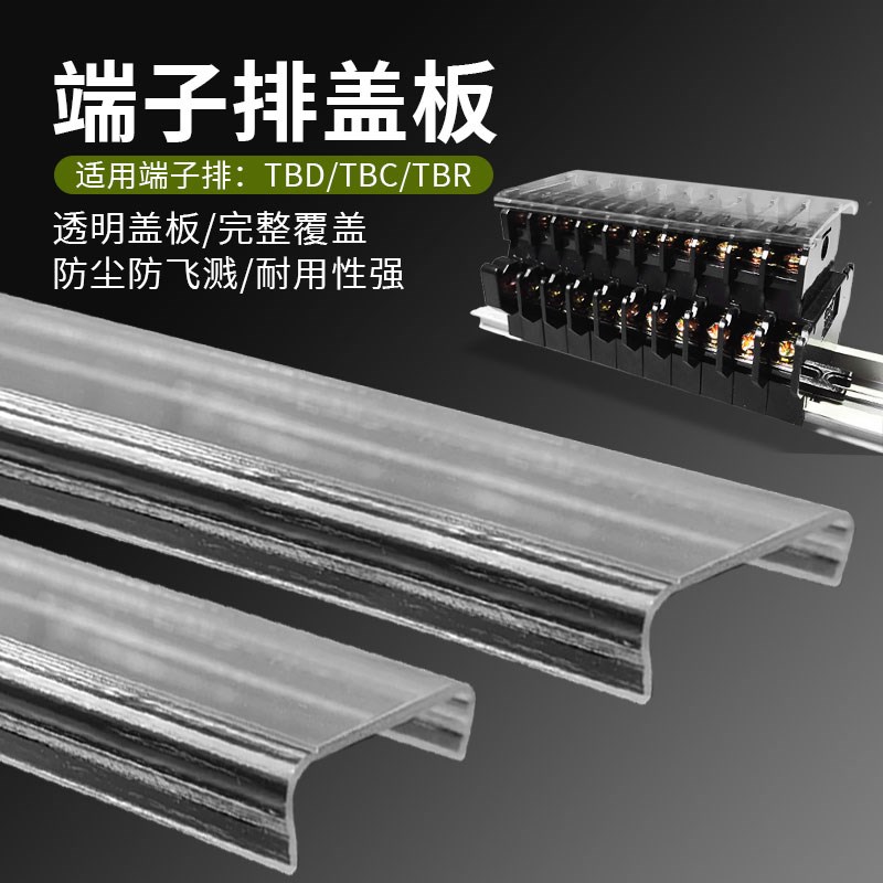 TBD TBR TBC快速接线端子排透明盖板防水防尘保护盖子