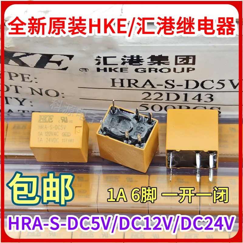 全新原装HKE汇港继电器 HRA-S-DC5V HRAH-S-DC5V DC12V DC24V 6脚