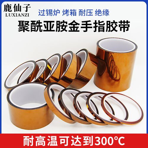 鹿仙子高温胶带茶色聚酰亚胺胶纸绝缘隔热300度耐温不渗锡不残胶
